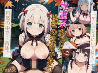 地雷系女子と秘密の欲情小旅行 Part2<画像150枚>【無料試聴】 46 d 671100pl