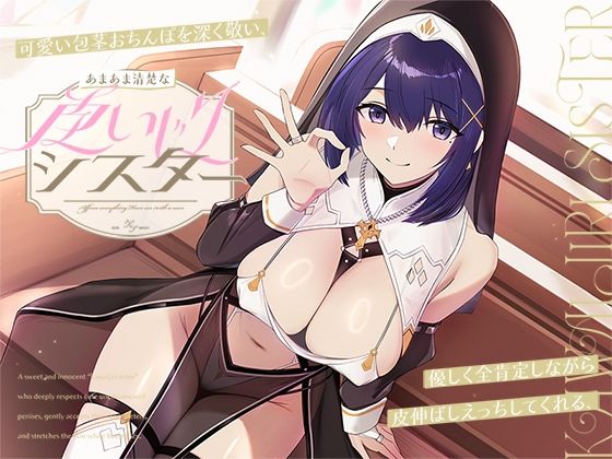 可愛い包茎おちんぽを深く敬い、優しく全肯定しながら皮伸ばしえっちしてくれる、あまあま清楚な‘皮いじりシスター’【バイノーラル】【無料試聴】 27 d 671850pl