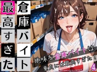 倉庫バイトは最高すぎた4!地味な倉庫バイトは童貞には最高すぎた!200枚【無料試聴】 12 d 672614pl