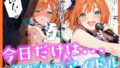 今日だけは...君だけのアイドル【無料試聴】 38 d 673106pl
