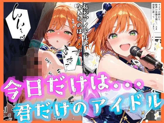 今日だけは...君だけのアイドル【無料試聴】 27 d 673106pl