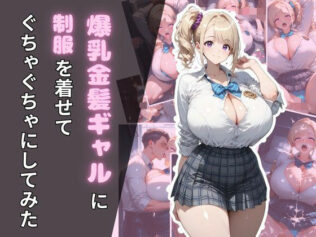 爆乳金髪ギャルに制服を着せてぐちゃぐちゃにしてみた【無料試聴】 36 d 673469pl