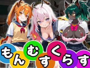 もんむすくらす(CG100枚)【無料試聴】 42 d 674324pl