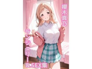 櫻木真乃 ランジェリー グラビア&SEX集【無料試聴】 36 d 674962pl