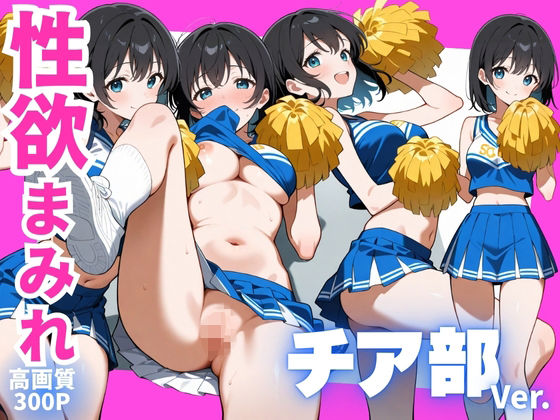 性欲まみれ チア部 ver.【無料試聴】 27 d 675205pl