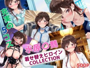 着せ替えヒロインCOLLECTION ー水原〇鶴ー【無料試聴】 45 d 676048pl