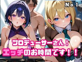 プロデューサーさん!エッチのお時間です!!No.1【無料試聴】 26 d 676437pl