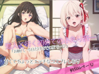「恋人と行く初めてのふたり旅――お願い、今日だけはその服で…(はーと) 甘くてちょっとエッチなコスプレしおり」井○上たきな&錦木○束編【無料試聴】 43 d 676476pl
