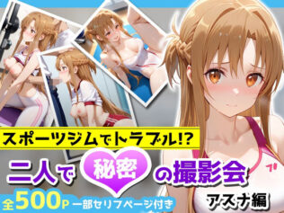 スポーツジムでトラブル!?二人で秘密の撮影会〜アスナ編〜【無料試聴】 44 d 676481pl