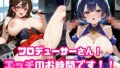 プロデューサーさん!エッチのお時間です!!No.9【無料試聴】 39 d 676515pl