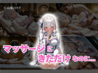 マッサージにきただけなのに... エミリア編【無料試聴】 38 d 676577pl