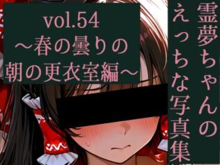 霊夢ちゃんのえっちな写真集vol.54〜春の曇りの朝の更衣室編〜【無料試聴】 45 d 676604pl