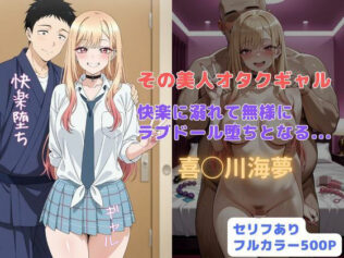 その美人オタクギャル 快楽に溺れて無様にラブドール堕ちとなる...【無料試聴】 30 d 677117pl