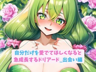 自分だけを愛でてほしくなると急成長するドリアード_出会い編【無料試聴】 31 d 677279pl