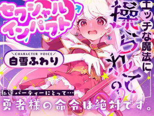 【CV.白雪ふわり】セクシャルインパクト 〜エッチな魔法に操つられて?〜【無料試聴】 46 d 677290pl