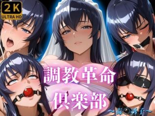調教革命倶楽部〜毒〇冴子〜【無料試聴】 38 d 677294pl