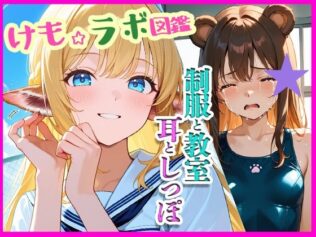 『けも☆ラボ図鑑 - 制服と教室と、耳としっぽ。』【無料試聴】 41 d 677360pl