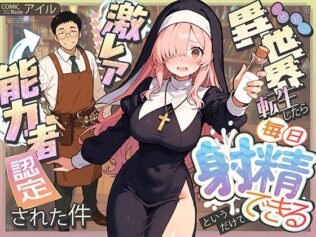 異世界転生したら毎日射精できるというだけで激レア能力者認定された件【無料試聴】 12 d 677391pl
