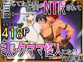 信じてた仲間がNTRされてミルクママ怪人になるハズが無い!【ハンナの段階ママ堕ち体験記】【無料試聴】 13 d 677405pl