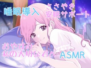 【睡眠導入サポートASMR】大切な君へ?優しく耳元でささやいて安眠サポート?寂しい時も疲れている時も悲しい時も?私の腕の中で眠ってね?【無料試聴】 45 d 677478pl