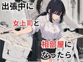 出張中に女上司と相部屋になったら【無料試聴】 17 d 677488pl