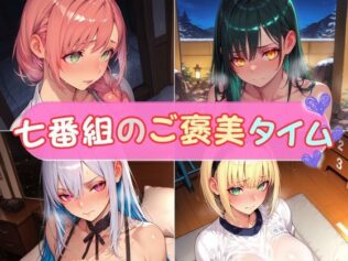 七番組のご褒美タイム【無料試聴】 18 d 677495pl