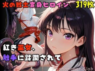 【R-18】紅き巫女、 触手に蹂躙されて【無料試聴】 19 d 677501pl