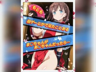 もしも格ゲーとかで見たことあるま○ちゃんがあ○ちゃんだったら【無料試聴】 19 d 677749pl