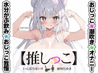 ★おしっこ潮吹きオナニー実演★【推しっこ】★綾川ちゆき★【無料試聴】 12 d 677906pl
