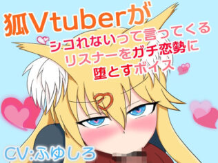 狐Vtuberがシコれないって言ってくるリスナーをガチ恋勢に堕とすボイス【無料試聴】 14 d 677908pl