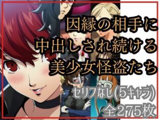 【if敗北ルート】因縁の相手に中出しされ続ける美少女怪盗たち【無料試聴】 16 d 677909pl