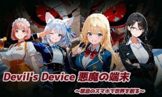 Devil’s Device 〜悪魔の端末〜【無料試聴】 20 d 677952pl