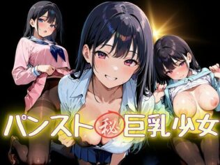 パンスト?巨乳少女【無料試聴】 37 d 678145pl