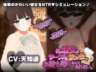 【飲み会NTRシミュレーター】俺の彼女はサークルの飲み会でお持ち帰りなんてされない。【CV:天知遥】【無料試聴】 38 d 678146pl