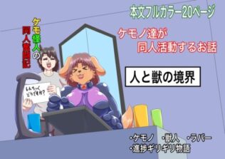 ケモ怪人の同人奮闘記【無料試聴】 21 d 678227pl