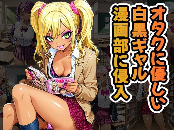 オタクに優しいギャル漫画部に侵入(CG100枚)【無料試聴】 27 d 678328pl