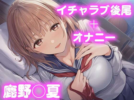 彼氏のあなたといちゃラブ後尾 鹿野◯夏【無料試聴】 27 d 678370pl