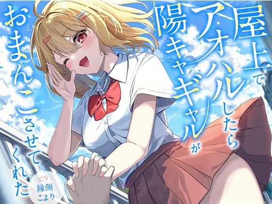 屋上でアオハルしたら陽キャギャルがおまんこさせてくれた【KU100】【無料試聴】 27 d 678970pl