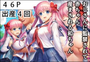 おじさんに監禁されて赤ちゃん産まされる和ちゃん【無料試聴】 9 d 678972pl