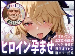 種付けおじさんがヒロインを孕ませる話【フィッシュル】【無料試聴】 10 d 678974pl