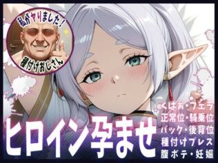 種付けおじさんがヒロインを孕ませる話【フリーレン】【無料試聴】 11 d 678978pl