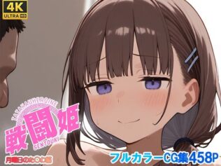 戦闘姫〜せんとうき〜月曜日のた〇わ編【無料試聴】 17 d 679046pl