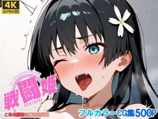 戦闘姫〜せんとうき〜とある魔術の〇書目録編【無料試聴】 20 d 679054pl