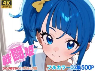 戦闘姫〜せんとうき〜ひろがるスカイ!プ〇キュア編【無料試聴】 22 d 679057pl