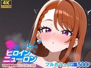 ヒロインニューロン〜ひろがるスカイプ〇キュア編〜【無料試聴】 27 d 679070pl