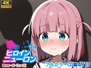 ヒロインニューロン〜ぼっち・ざ・〇っく編〜【無料試聴】 28 d 679074pl