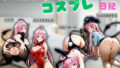 従順彼女のコスプレ日記 メイド バニーガール チャイナドレス ミニスカポリス Vol.6【無料試聴】 40 d 679735pl