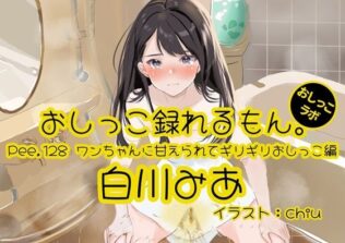 【おしっこ実演】Pee.128白川みあのおしっこ録れるもん。〜ワンちゃんに甘えられてギリギリおしっこ編〜【無料試聴】 14 d 679745pl