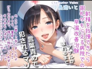 【新作価格】【豪華おまけあり】【プレミアムサウンド】射精を我慢できたら謝礼が貰える早漏改善治験で、淫乱な看護師さんの性奴●となり、アナルがガバガバになるまで犯●れ彼女専用マゾペットにされる【無料試聴】 27 d 679979pl