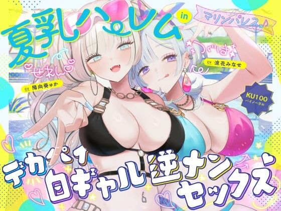 【KU100】夏乳ハーレムinマリンパレス! デカパイ白ギャル逆ナンセックス♪【無料試聴】 27 d 680048pl